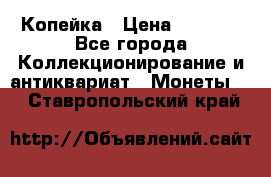 Копейка › Цена ­ 2 000 - Все города Коллекционирование и антиквариат » Монеты   . Ставропольский край